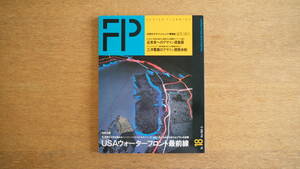 【絶版・希少】雑誌 FP エフ・ピー 1988年5月号 NO.18 倉俣史朗 ザハ・ハディド IN・SPIRATION展 喜多俊之 USAウォーターフロント最前線