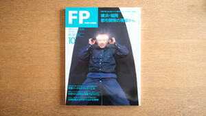 【絶版・希少】雑誌 FP エフ・ピー 1991年10月号 NO.41 横浜・福岡 都市開発の現場から インテリア デザイン プロダクト 資料価値