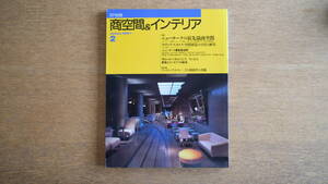 【絶版・希少】雑誌 FP別冊 エフ・ピー 89年1月号 NO.2 商空間＆インテリア フィリップ・スタルク 空間創造の方位 アンドレ・プットマン