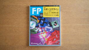 【希少】雑誌 FP エフ・ピー 92年10月 NO.53 スポーツデザイン ミズノ、ヤマハ発動機、デサント、ナイキ バルセロナオリンピックの建築