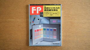 【絶版・希少】雑誌 FP エフ・ピー 1992年11月号 NO.54 特集 色彩ビジネスの最前線を探る インテリア デザイン 蔵書整理