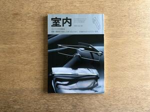 【絶版】室内 1995年1月号 No.481 インテリア 建築家が設計した家に住んでみて 50歳からのバリアフリー住宅 川上元美の家具のディテール