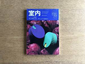 【絶版】室内 1994年3月号 No.471 インテリア情報誌 建築家の自宅 特注しなくても既製品あり 花も実もあるオフィスチェア 井上昇