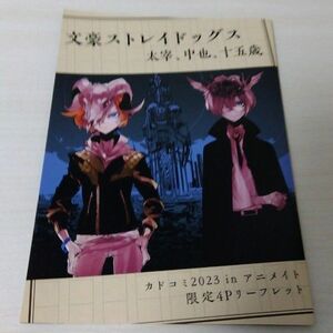 カドコミ2023　アニメイト限定４Ｐリーフレット