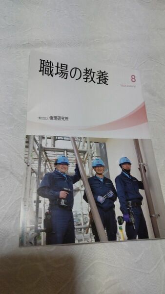 職場の教養　2023年8月号