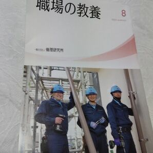 職場の教養　2023年8月号