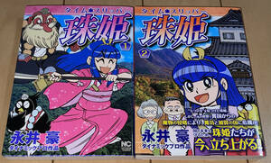 レア☆タイム・スリッパー珠姫 全2巻 永井豪/ダイナミックプロ☆2012年(平成24年)刊 初版 日本文芸社 ニチブンコミックス 絶版 デビルマン