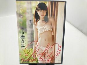 サイン入り　なおほ 市橋直歩　アイドル　DVD