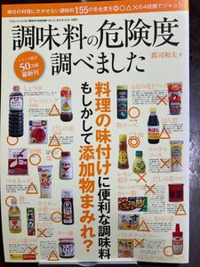 本3冊【子どものためにどれを買う？】【お菓子の危険度調べました】【調味料の危険度調べました】