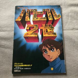 バビル2世　アニメージュ・スペシャル　ポスター、テレシート付き　中古　徳間書店 横山光輝　荒木伸吾　神谷明　大塚周夫