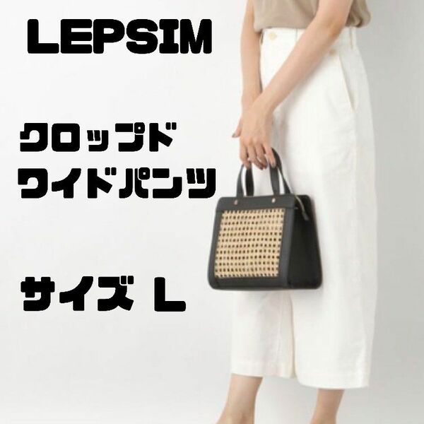 LEPSIM レプシム ボタンクロップドワイドパンツ 白 Lサイズ ワイドパンツ 九分丈