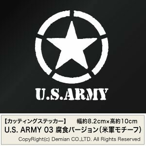 【U.S. ARMY 03 腐食バージョン（米軍モチーフ） カッティングステッカー 3枚組 幅約8.2cm×高約10cm】