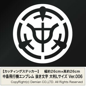 【中島飛行機エンブレム（社章モチーフ） 抜き文字 大判Lサイズ カッティングステッカー 2枚組 幅約26cm×高約26cm】