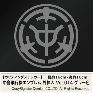 【中島飛行機エンブレム（社章モチーフ） 外枠入 グレー色 カッティングステッカー 2枚組 幅約16cm×高約16cm】