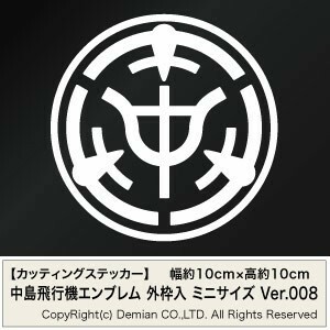 【中島飛行機エンブレム（社章モチーフ） 外枠入 カッティングステッカー ミニサイズ 3枚組 幅約10cm×高約10cm】