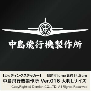 【中島飛行機製作所モチーフ 016 カッティングステッカー 大判Lサイズ 2枚組 幅約41cm×高約14.8cm】