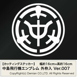 【中島飛行機エンブレム（社章モチーフ） 外枠入 カッティングステッカー 2枚組 幅約16cm×高約16cm】