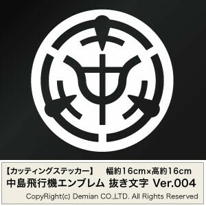 【中島飛行機エンブレム（社章モチーフ） 抜き文字 カッティングステッカー 2枚組 幅約16cm×高約16cm】