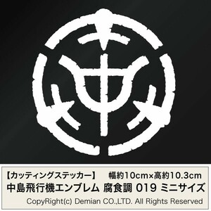 【中島飛行機エンブレム 腐食調 019（社章モチーフ） カッティングステッカー ミニサイズ 3枚組 幅約10cm×高約10.3cm】