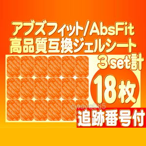 アブズフィット 高品質互換ジェルEMS SIXPAD AbsFit2腹筋用 シックスパッドジェルシート対応ゲルセット 替えパッド 3組18枚 追跡付送料無料