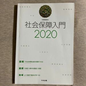 社会保障入門　２０２０ 社会保障入門編集委員会／編集