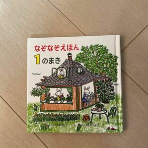 なぞなぞえほん　１のまき 中川李枝子／さく　山脇百合子／え