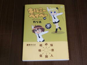 カヅホ　キルミーベイベー　14巻 　第1刷　帯付。　　美品