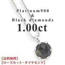ブラックダイヤモンド 1ct 一粒 ネックレス プラチナ900 pt900 ローズカット メンズ レディース アクセサリー_画像1