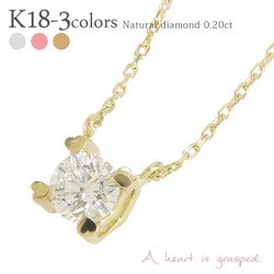 k18ゴールド 一粒ダイヤモンド ネックレス ペンダント ソリティア ダイヤ 0.2ct ハート爪 18金 レディース アクセサリー