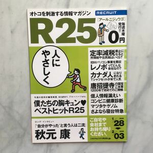 リクルート情報誌　R25　秋元康　中島美嘉　No.29号　2005. 1/28～2/03　 　