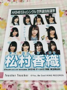 AKB48 公式生写真 teacher teacher 松村香織