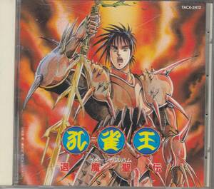 即決★CD孔雀王　退魔聖伝　イメージ・アルバム　萩野真　全9曲　TACX-2412★★メール便可能　 