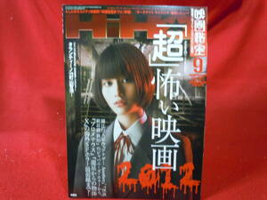 即決◎映画秘宝HIIHO★2012年9月 ★「超」怖い映画★タランティーノVS町山智浩／橋本愛、スマイレージがグラビアに降臨●●メール便可能