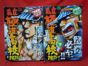 即決◆ コンビニ版　私立極道高校2011 　上下巻　宮下あきら◆メール便可能