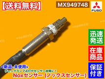 保証/在庫【送料無料】三菱 FUSO ファイター【新品 Noxセンサー 1個】MX949748 6M60 増t 増トン 他 ふそう フソー _画像2