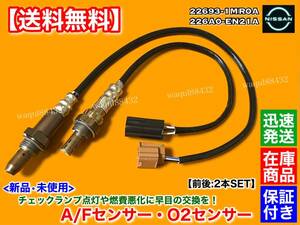 在庫【送料無料】新品 O2センサー 前後 2本【デュアリス KJ10 KNJ10 ラフェスタ NB30】22693-1MR0A 226A0-EN21A フロント リア A/Fセンサー