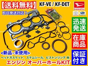 在庫品【送料無料】タントエグゼ L455S L465S【エンジン オーバーホール KIT】ヘッドガスケット ピストンリング ステムシール KF-DET KF-VE