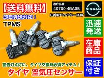 TPMS【送料無料】タイヤ 空気圧センサー 1台分 4個【V37 スカイライン HV37 ZV37 HNV37 YV37 3.5L 2.0L】40700-4GA0B バッテリー劣化に！_画像2