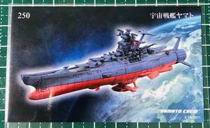 宇宙戦艦ヤマト2202 愛の戦士たち トレーディングカード　No.250 宇宙戦艦ヤマト■2199