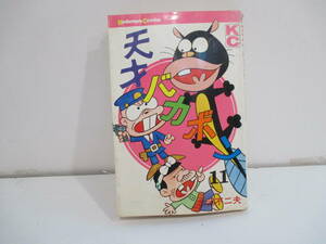 天才バカボン　１１巻６版（昭和５０年５月３０日発行）赤塚不二夫　講談社