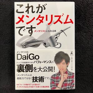 【最終価格】 これがメンタリズムです メンタリスト DaiGo