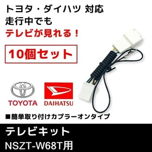 NSZT-W68T 用 テレビキット TVキット 業販価格 10個 セット トヨタ ディーラーオプションナビ キャンセラー