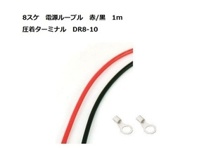 KIV8SQ　1ｍ　赤黒セット　サブバッテリーチャージャー接続用コード　DR8-10　ターミナル 【セット販売】