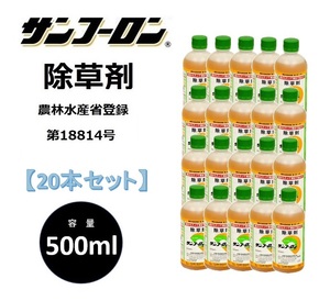 【20本セット】除草剤 サンフーロン 徳用500MLタイプ 根まで枯らす 液剤