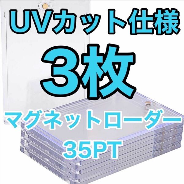 【3枚】マグネットローダー 35PT UVカット トレカ ホルダー 透明 ポケカ ■即日発送　■新品未使用 ■お買い得♪