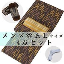 新品★メンズ 仕立上り 男物浴衣４点セット 下駄 角帯 腰紐 Ｌサイズ 75622_画像1