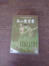 日本経済新聞社編 私の履歴書12_画像1