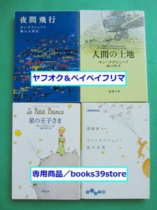 文庫-サン＝テグジュペリ4冊セット/夜間飛行,人間の土地,星の王子さま,サン＝テグジュペリ 星の言葉/送料無料・ポスト投函/2307g-O