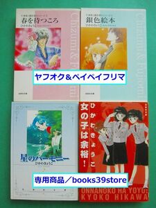 文庫-ひかわきょうこ4冊セット/千津美と藤臣くん 春を待つころ,銀色絵本,星のハーモニー, 女の子は余裕!/送料無料/2307g-O