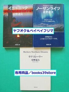 文庫-星野道夫3冊セット/イニュニック,ノーザンライツ,ラブ・ストーリー/送料無料・ポスト投函/2307g-O